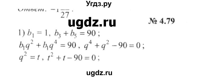 ГДЗ (решебник №2) по алгебре 9 класс Е.П. Кузнецова / глава 4 / 79