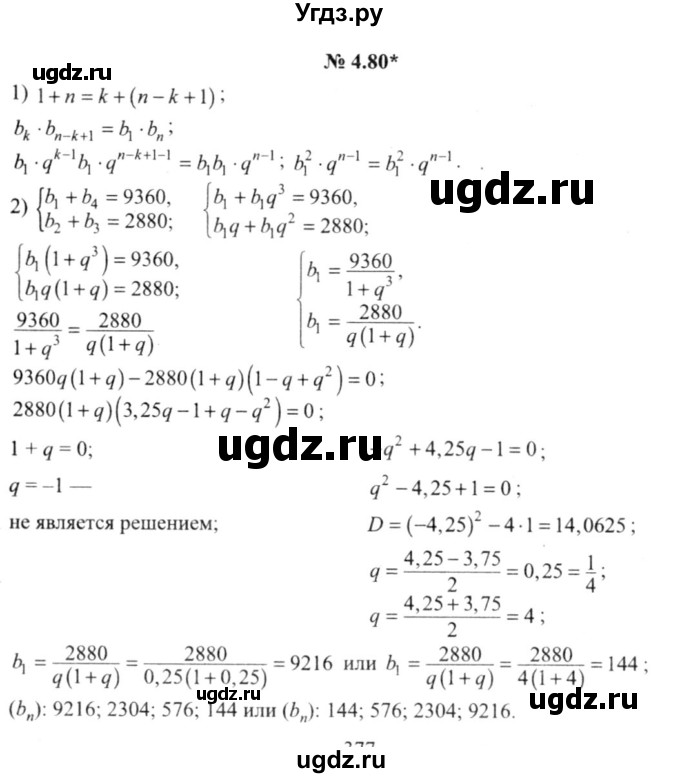 ГДЗ (решебник №2) по алгебре 9 класс Е.П. Кузнецова / глава 4 / 80