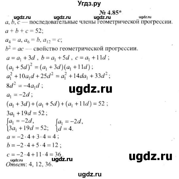 ГДЗ (решебник №2) по алгебре 9 класс Е.П. Кузнецова / глава 4 / 85