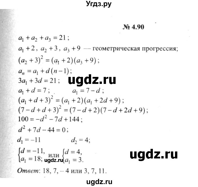 ГДЗ (решебник №2) по алгебре 9 класс Е.П. Кузнецова / глава 4 / 90