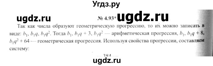 ГДЗ (решебник №2) по алгебре 9 класс Е.П. Кузнецова / глава 4 / 93
