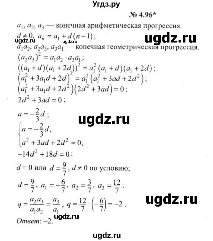ГДЗ (решебник №2) по алгебре 9 класс Е.П. Кузнецова / глава 4 / 96