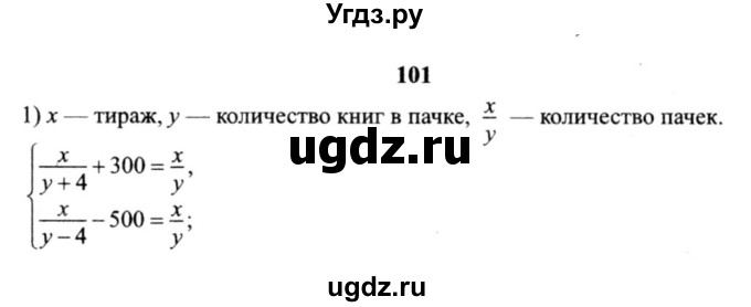 ГДЗ (решебник №2) по алгебре 9 класс Е.П. Кузнецова / повторение / 101