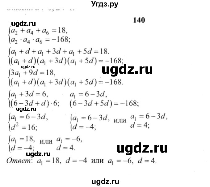 ГДЗ (решебник №2) по алгебре 9 класс Е.П. Кузнецова / повторение / 140