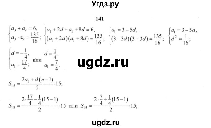ГДЗ (решебник №2) по алгебре 9 класс Е.П. Кузнецова / повторение / 141