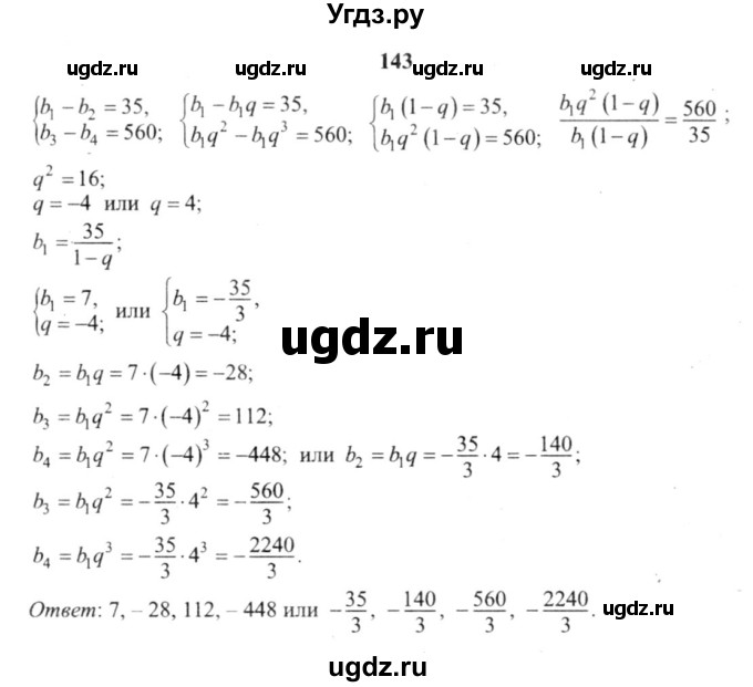 ГДЗ (решебник №2) по алгебре 9 класс Е.П. Кузнецова / повторение / 143