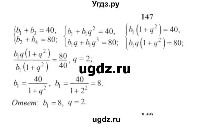 ГДЗ (решебник №2) по алгебре 9 класс Е.П. Кузнецова / повторение / 147