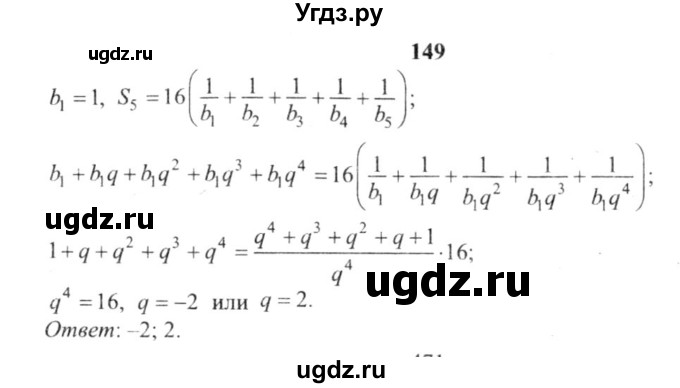 ГДЗ (решебник №2) по алгебре 9 класс Е.П. Кузнецова / повторение / 149