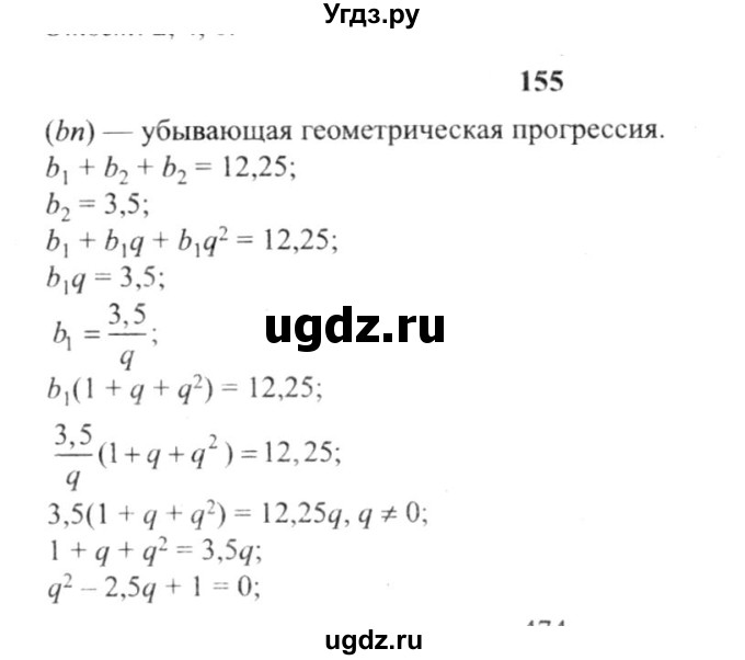 ГДЗ (решебник №2) по алгебре 9 класс Е.П. Кузнецова / повторение / 155