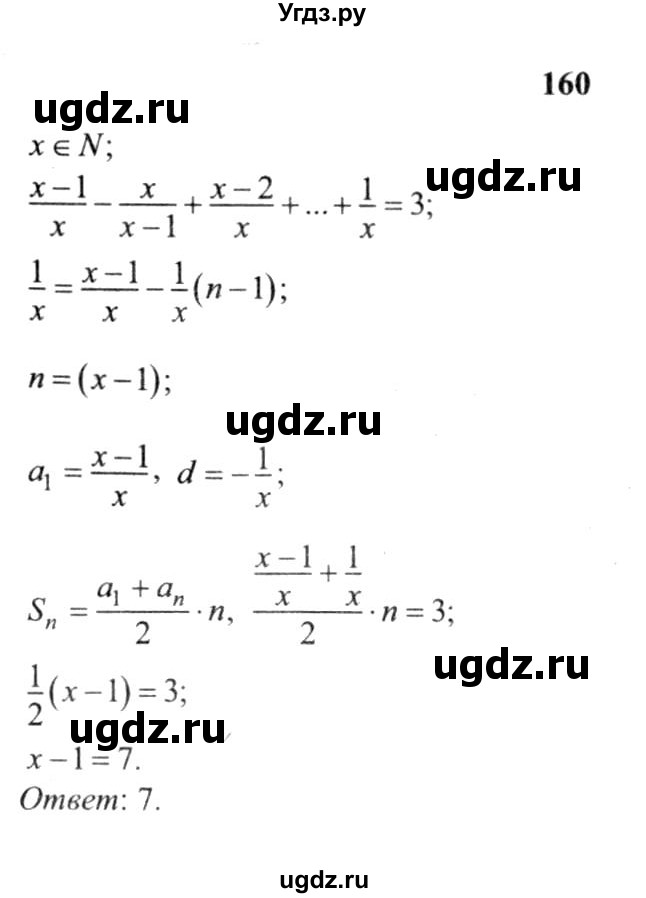 ГДЗ (решебник №2) по алгебре 9 класс Е.П. Кузнецова / повторение / 160
