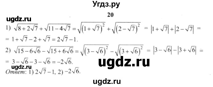 ГДЗ (решебник №2) по алгебре 9 класс Е.П. Кузнецова / повторение / 20