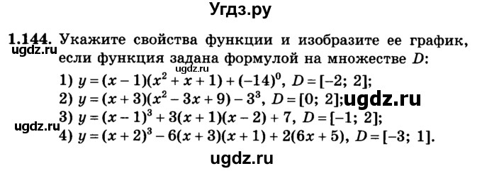 ГДЗ (учебник) по алгебре 9 класс Е.П. Кузнецова / глава 1 / 144