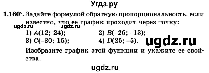 ГДЗ (учебник) по алгебре 9 класс Е.П. Кузнецова / глава 1 / 160