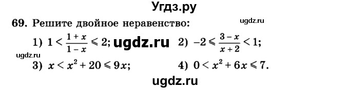 ГДЗ (учебник) по алгебре 9 класс Е.П. Кузнецова / повторение / 69