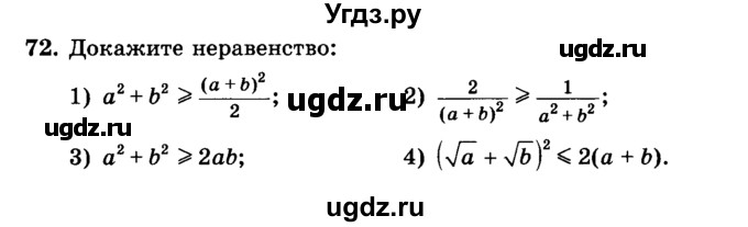 ГДЗ (учебник) по алгебре 9 класс Е.П. Кузнецова / повторение / 72