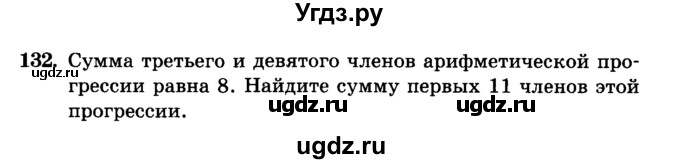 ГДЗ (учебник) по алгебре 9 класс Е.П. Кузнецова / повторение / 132