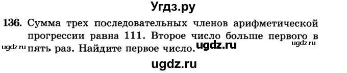 ГДЗ (учебник) по алгебре 9 класс Е.П. Кузнецова / повторение / 136