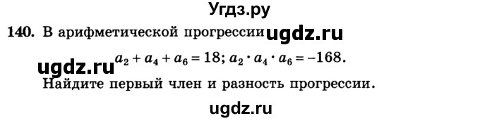 ГДЗ (учебник) по алгебре 9 класс Е.П. Кузнецова / повторение / 140