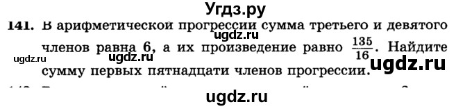 ГДЗ (учебник) по алгебре 9 класс Е.П. Кузнецова / повторение / 141