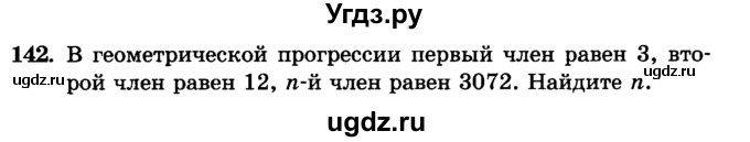 ГДЗ (учебник) по алгебре 9 класс Е.П. Кузнецова / повторение / 142