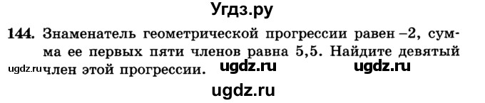 ГДЗ (учебник) по алгебре 9 класс Е.П. Кузнецова / повторение / 144