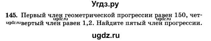 ГДЗ (учебник) по алгебре 9 класс Е.П. Кузнецова / повторение / 145