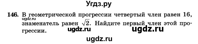 ГДЗ (учебник) по алгебре 9 класс Е.П. Кузнецова / повторение / 146