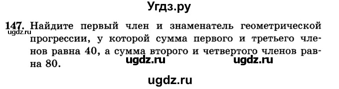 ГДЗ (учебник) по алгебре 9 класс Е.П. Кузнецова / повторение / 147