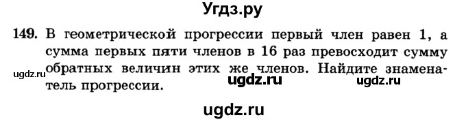 ГДЗ (учебник) по алгебре 9 класс Е.П. Кузнецова / повторение / 149