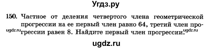 ГДЗ (учебник) по алгебре 9 класс Е.П. Кузнецова / повторение / 150