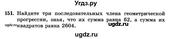 ГДЗ (учебник) по алгебре 9 класс Е.П. Кузнецова / повторение / 151