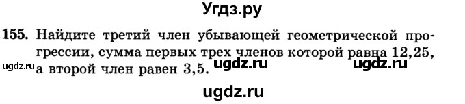 ГДЗ (учебник) по алгебре 9 класс Е.П. Кузнецова / повторение / 155