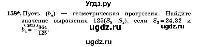 ГДЗ (учебник) по алгебре 9 класс Е.П. Кузнецова / повторение / 158