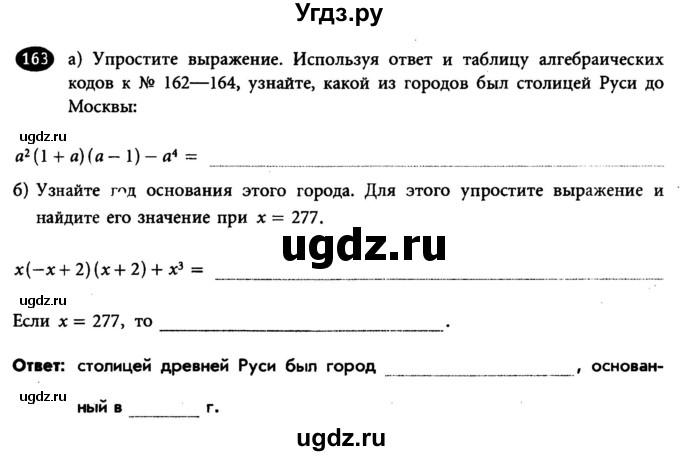 ГДЗ (Учебник) по алгебре 7 класс (рабочая тетрадь) Лебединцева Е. А. / задание / 163
