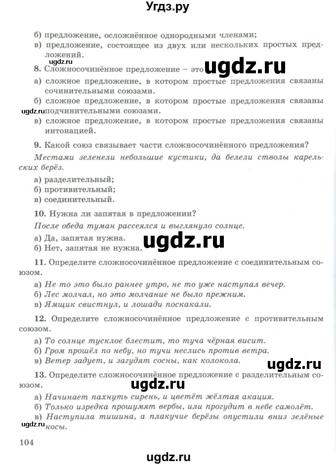 ГДЗ (Учебник) по русскому языку 9 класс Жанпейс У.А. / часть 1. страница / 104
