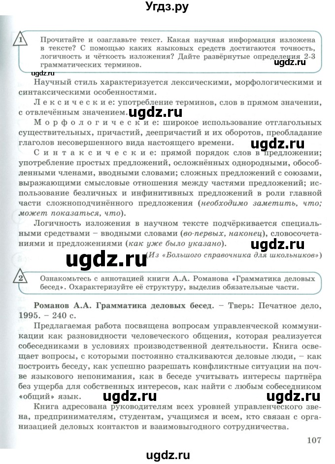 ГДЗ (Учебник) по русскому языку 9 класс Жанпейс У.А. / часть 1. страница / 107
