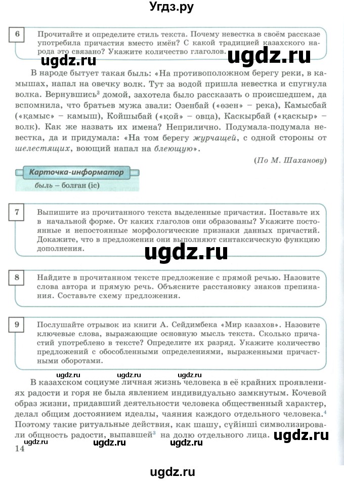 ГДЗ (Учебник) по русскому языку 9 класс Жанпейс У.А. / часть 1. страница / 14