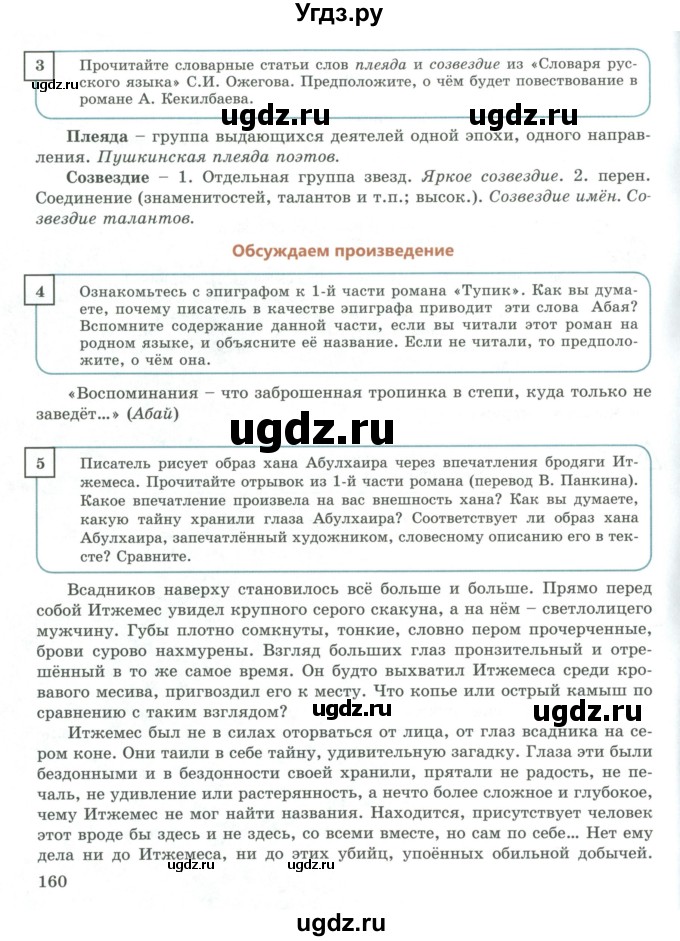 ГДЗ (Учебник) по русскому языку 9 класс Жанпейс У.А. / часть 1. страница / 160