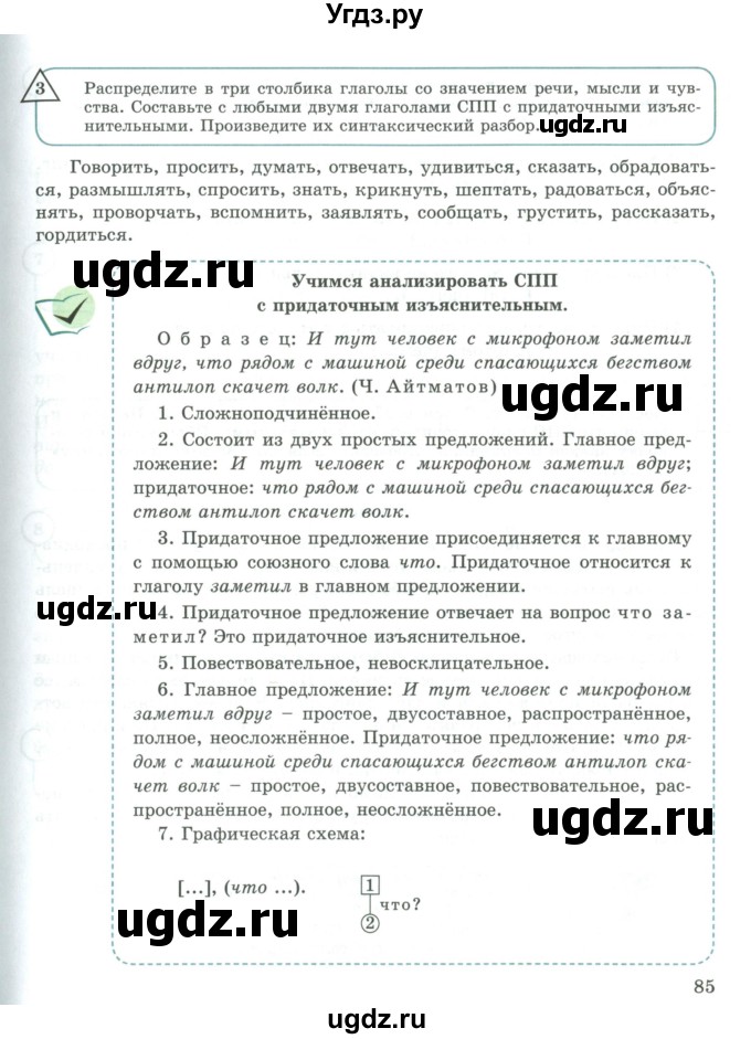 ГДЗ (Учебник) по русскому языку 9 класс Жанпейс У.А. / часть 1. страница / 85