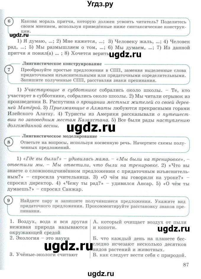 ГДЗ (Учебник) по русскому языку 9 класс Жанпейс У.А. / часть 1. страница / 87