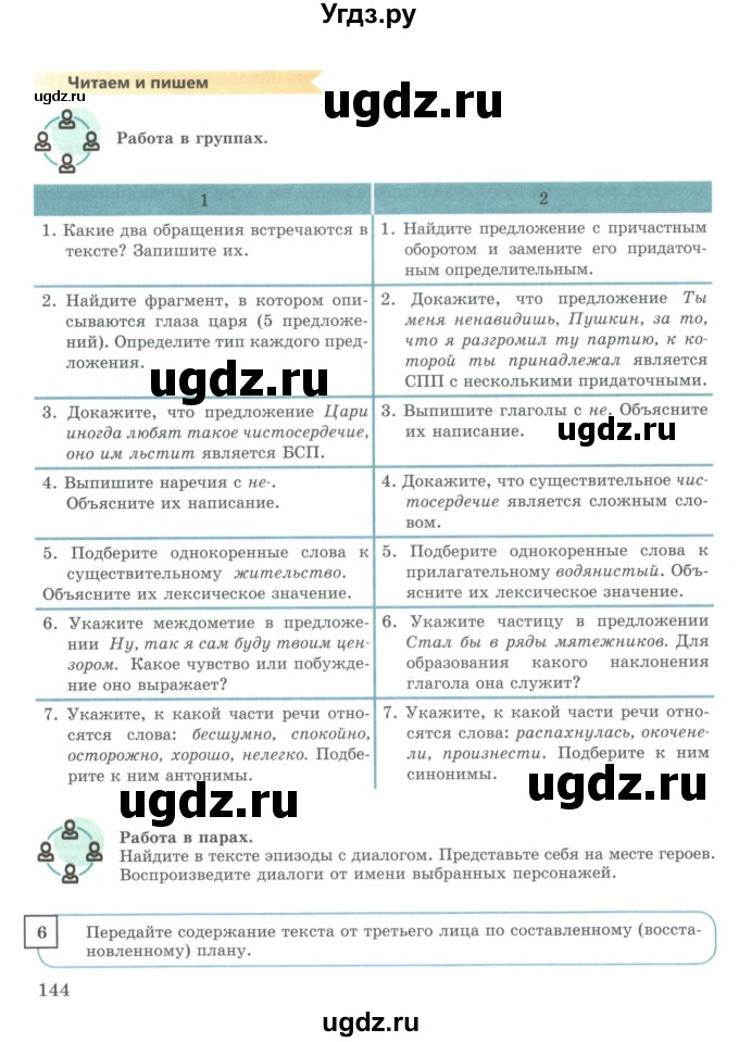 ГДЗ (Учебник) по русскому языку 9 класс Жанпейс У.А. / часть 2. страница / 144