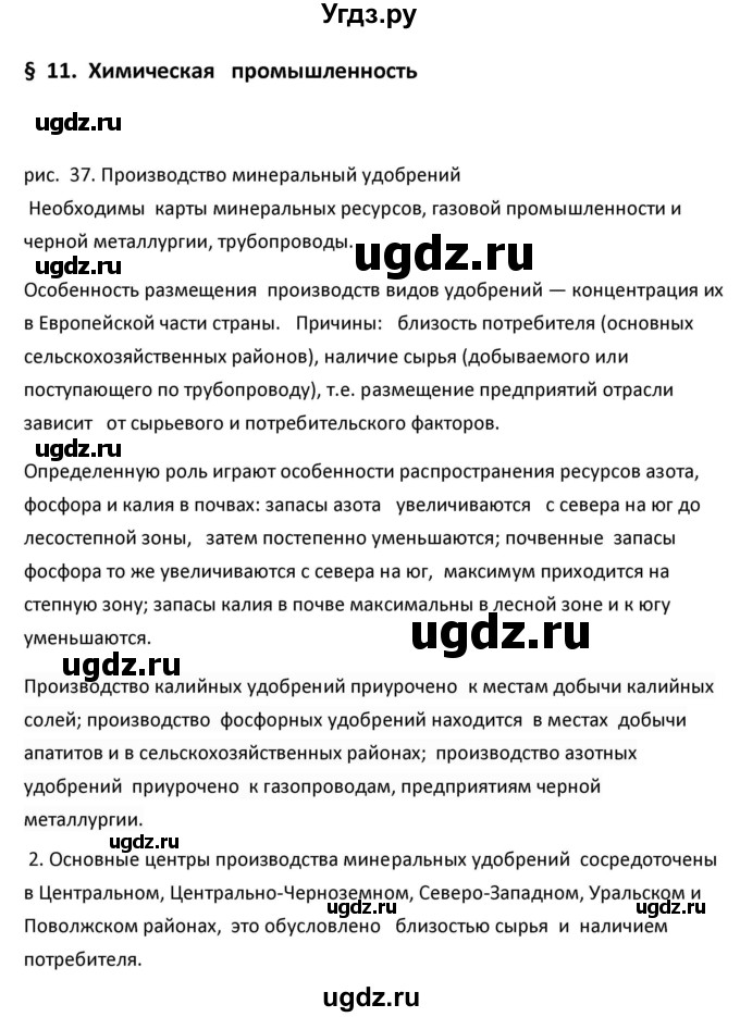 ГДЗ (Решебник к учебнику 2020) по географии 9 класс А.И. Алексеев / §11 / рисунок / 37