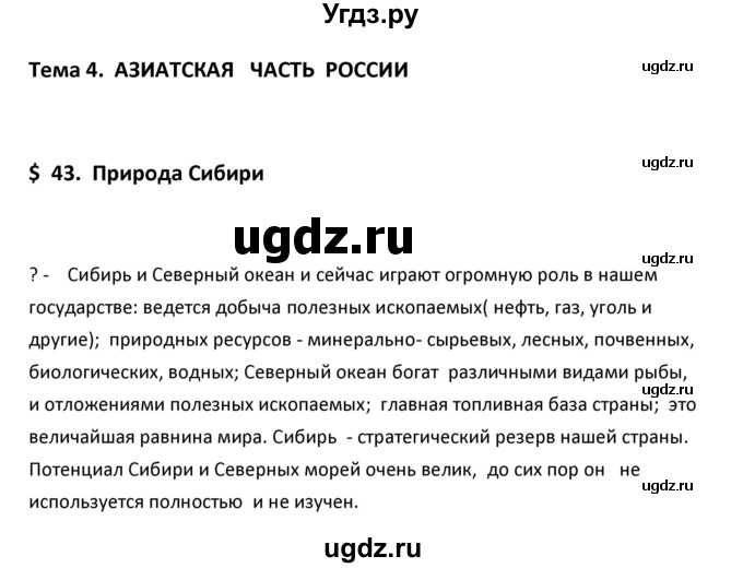 ГДЗ (Решебник к учебнику 2020) по географии 9 класс А.И. Алексеев / §43 / вопрос в начале параграфа / 1