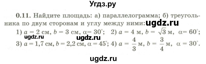 ГДЗ (Учебник) по геометрии 9 класс Шыныбеков А.Н. / раздел 0 / задача / 0.11