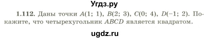 ГДЗ (Учебник) по геометрии 9 класс Шыныбеков А.Н. / раздел 1 / задача / 1.112