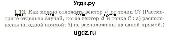 ГДЗ (Учебник) по геометрии 9 класс Шыныбеков А.Н. / раздел 1 / задача / 1.12