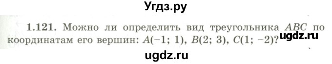 ГДЗ (Учебник) по геометрии 9 класс Шыныбеков А.Н. / раздел 1 / задача / 1.121