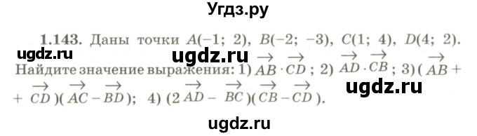 ГДЗ (Учебник) по геометрии 9 класс Шыныбеков А.Н. / раздел 1 / задача / 1.143