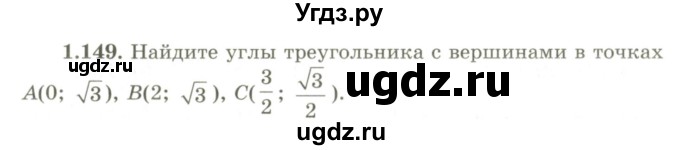 ГДЗ (Учебник) по геометрии 9 класс Шыныбеков А.Н. / раздел 1 / задача / 1.149