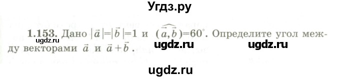 ГДЗ (Учебник) по геометрии 9 класс Шыныбеков А.Н. / раздел 1 / задача / 1.153